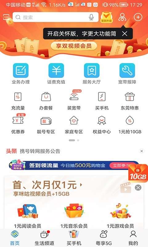 中国广东移动app