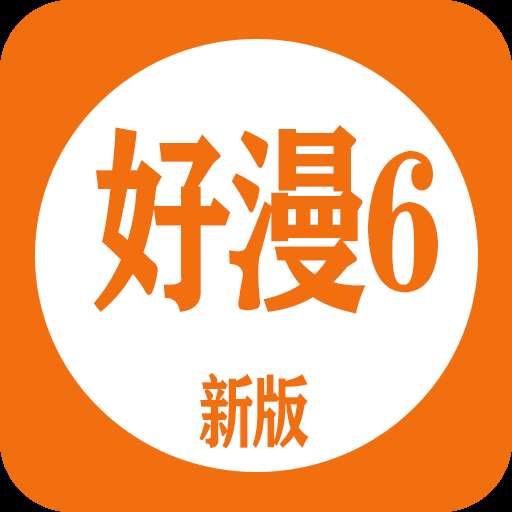 好漫6官方正版