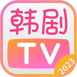 韩剧tv2023官方正版