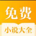 全本免费小说大全2023最新版