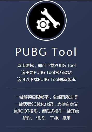 pubgtool画质修改器