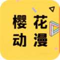 樱花动漫app免费下载官方正版