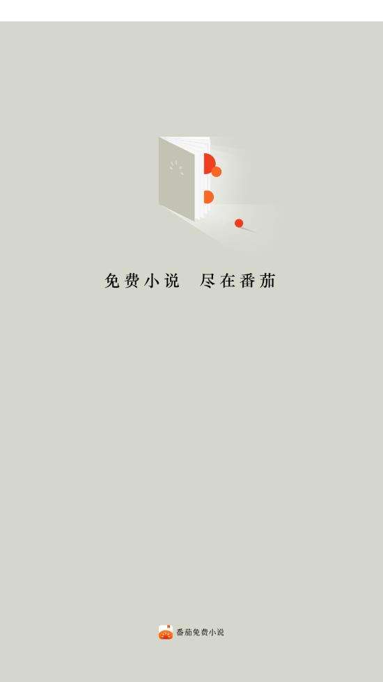 番茄免费小说下载安装app