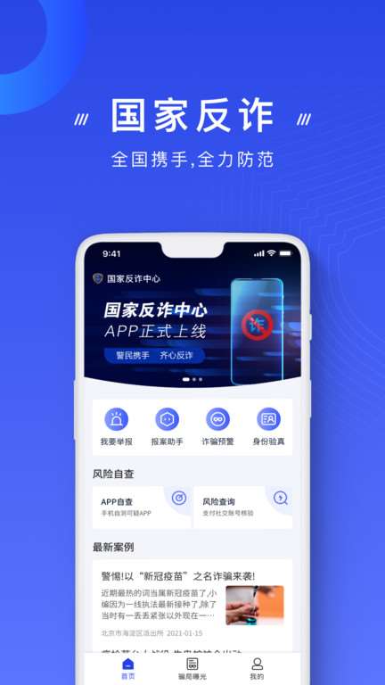 国家反诈中心app