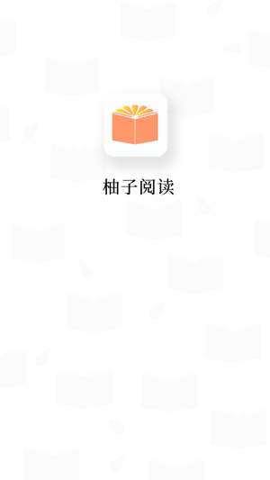 柚子阅读app免费下载官方版