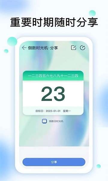 倒数时光机2022最新版