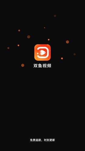 双鱼视频app官方版下载