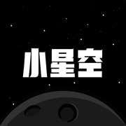 小星空