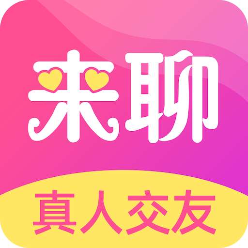 来聊app下载官方正版