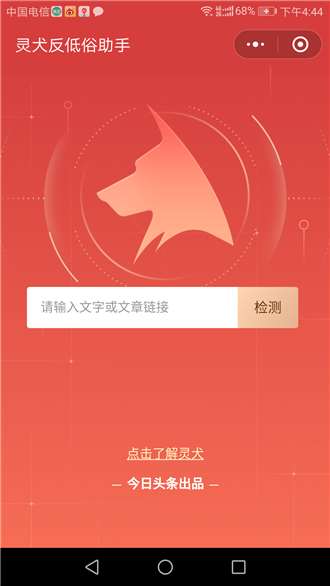 灵犬反低俗助手微信小程序版