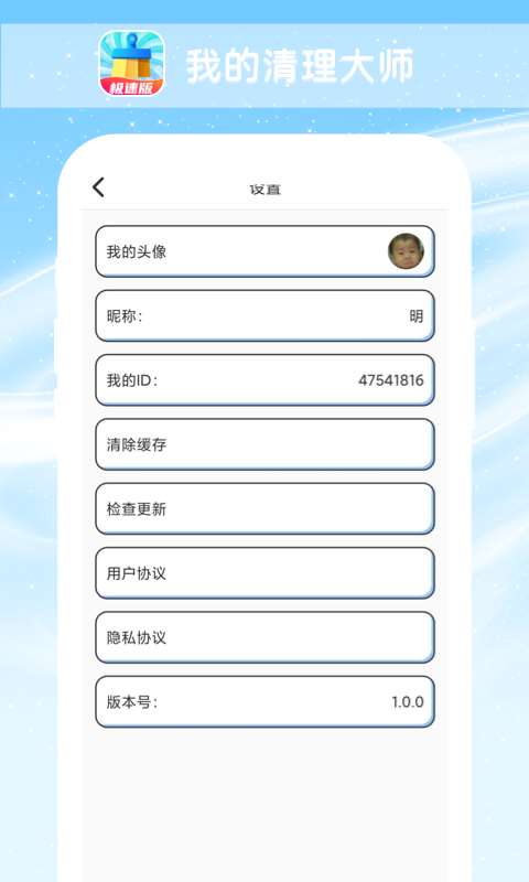 我的清理大师极速版