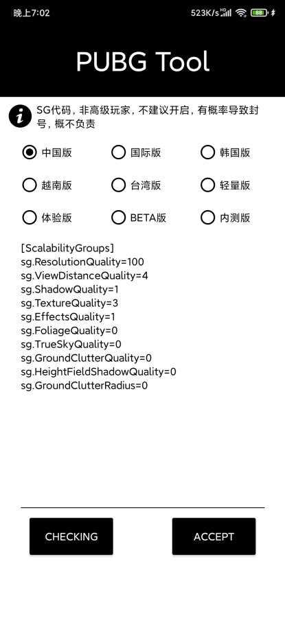 pubgtool画质修改器正版