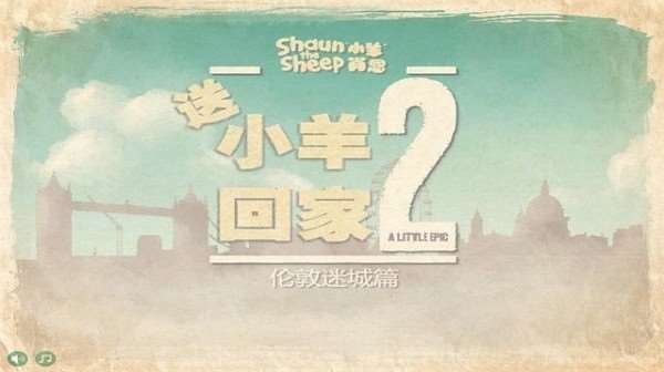 送小羊回家2最新版