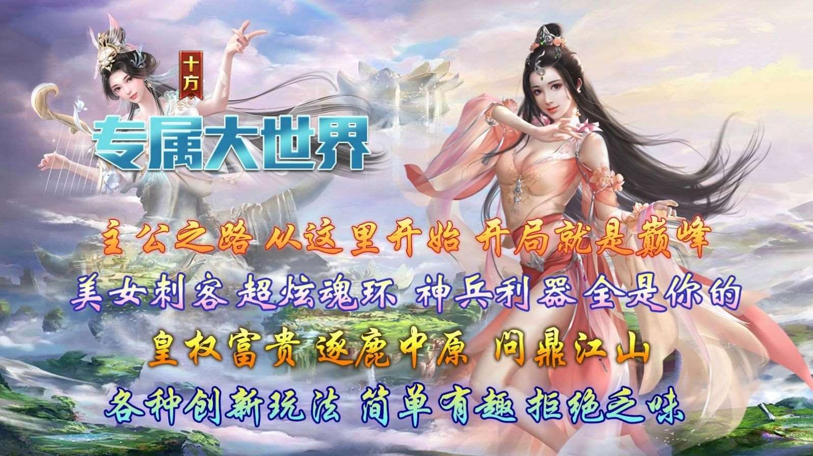 十方专属大世界传奇