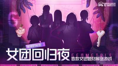 房间的秘密3：女团回归夜官方正版