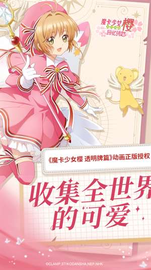 魔卡少女樱：回忆钥匙手游下载